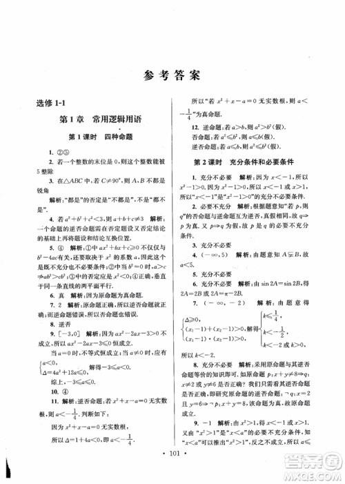 2018秋南通小题高中数学选修1第6版参考答案 2018秋南通小题高中数学选修1第6版参考答案