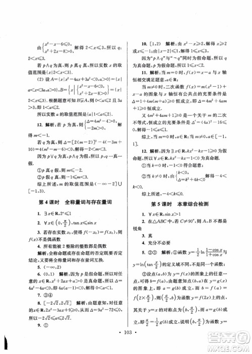 2018秋南通小题高中数学选修1第6版参考答案 2018秋南通小题高中数学选修1第6版参考答案