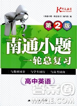开文教育2018年秋南通小题周周练高中英语一轮总复习参考答案 开文教育2018年秋南通小题周周练高中英语一轮总复习参考答案