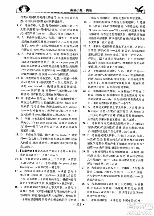 开文教育2018年秋南通小题周周练高中英语一轮总复习参考答案 开文教育2018年秋南通小题周周练高中英语一轮总复习参考答案