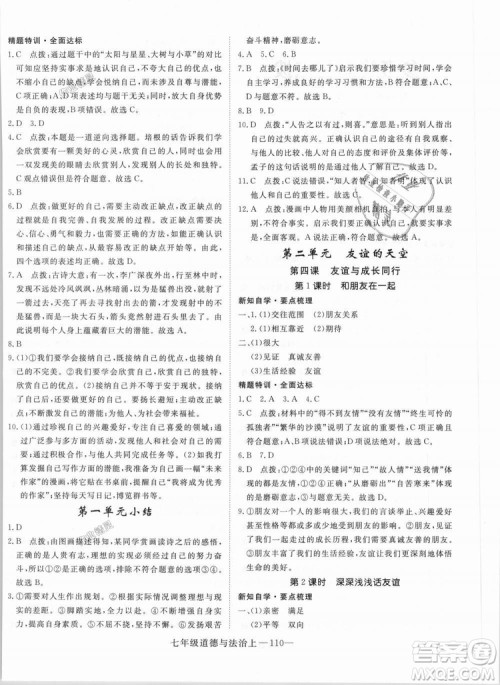学练优人教版2018秋版优翼丛书核心素养提升训练RJ道德与法治七年级上册参考答案