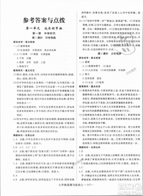 学练优人教版2018秋版优翼丛书核心素养提升训练RJ道德与法治七年级上册参考答案