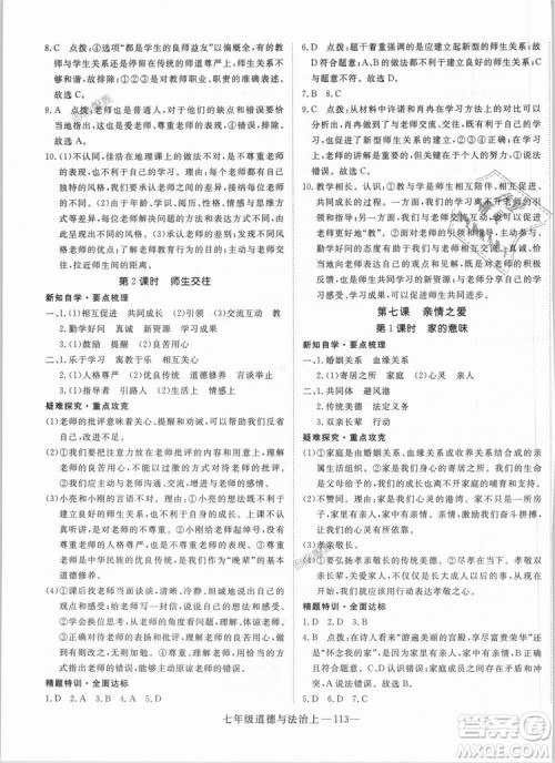 学练优人教版2018秋版优翼丛书核心素养提升训练RJ道德与法治七年级上册参考答案