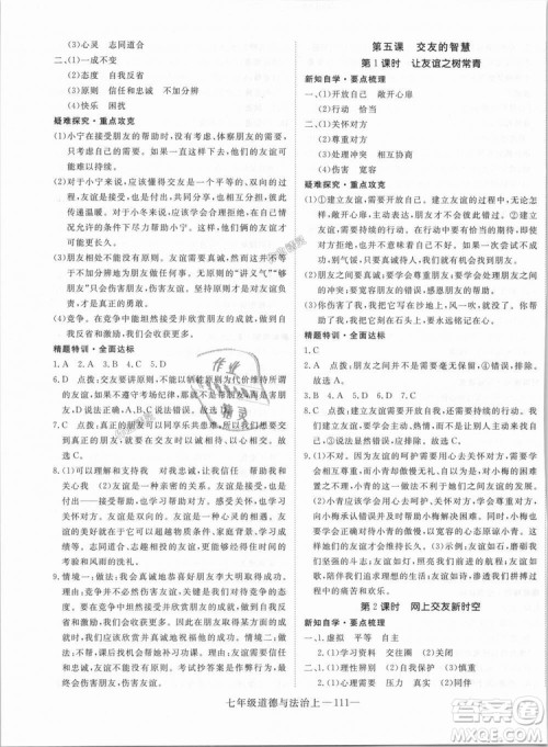 学练优人教版2018秋版优翼丛书核心素养提升训练RJ道德与法治七年级上册参考答案