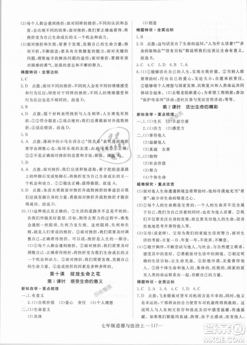 学练优人教版2018秋版优翼丛书核心素养提升训练RJ道德与法治七年级上册参考答案