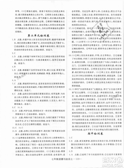 学练优人教版2018秋版优翼丛书核心素养提升训练RJ道德与法治七年级上册参考答案