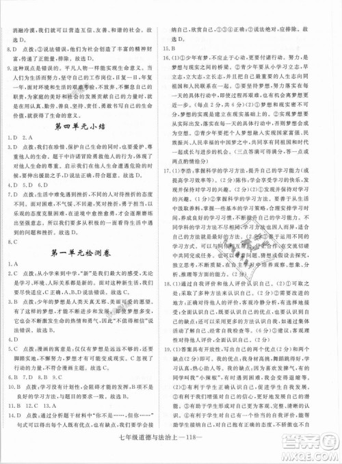 学练优人教版2018秋版优翼丛书核心素养提升训练RJ道德与法治七年级上册参考答案