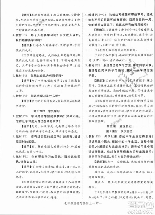 学练优人教版2018秋版优翼丛书核心素养提升训练RJ道德与法治七年级上册参考答案