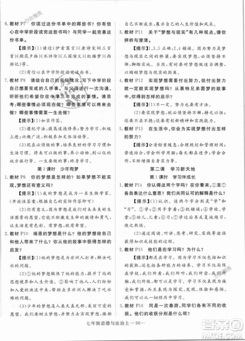 学练优人教版2018秋版优翼丛书核心素养提升训练RJ道德与法治七年级上册参考答案