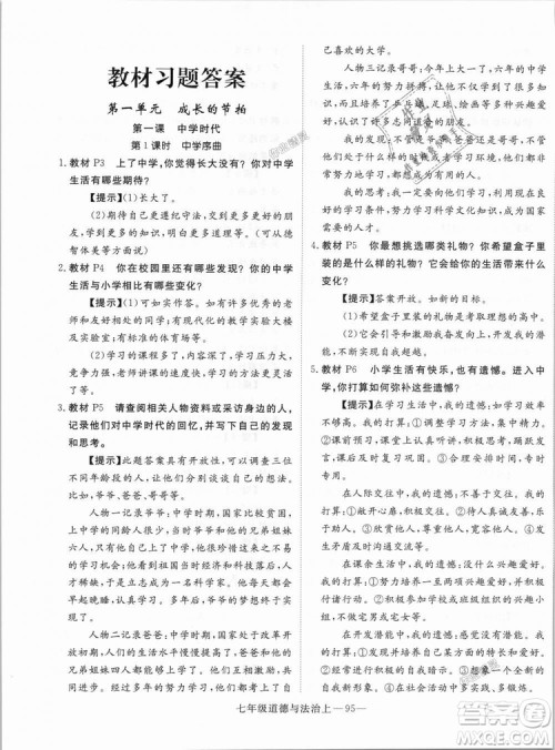 学练优人教版2018秋版优翼丛书核心素养提升训练RJ道德与法治七年级上册参考答案 学练优人教版2018秋版优翼丛书核心素养提升训练RJ道德与法治七年级上册参考答案