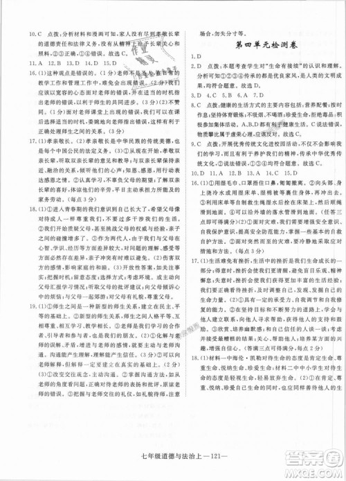 学练优人教版2018秋版优翼丛书核心素养提升训练RJ道德与法治七年级上册参考答案