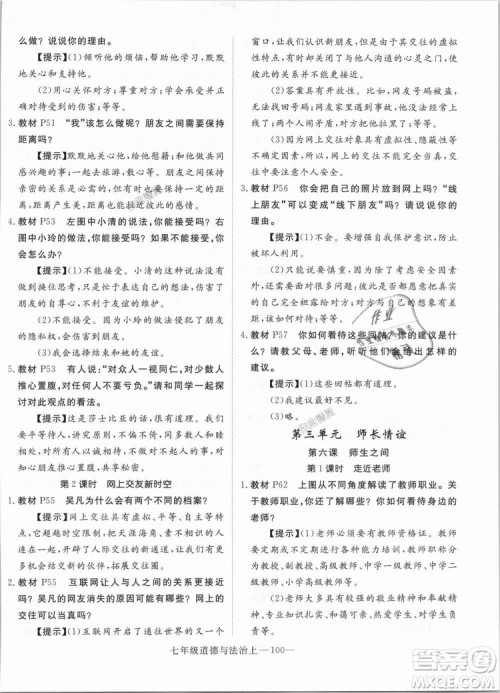 学练优人教版2018秋版优翼丛书核心素养提升训练RJ道德与法治七年级上册参考答案