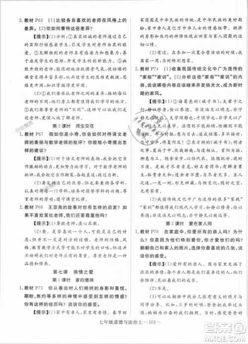 学练优人教版2018秋版优翼丛书核心素养提升训练RJ道德与法治七年级上册参考答案