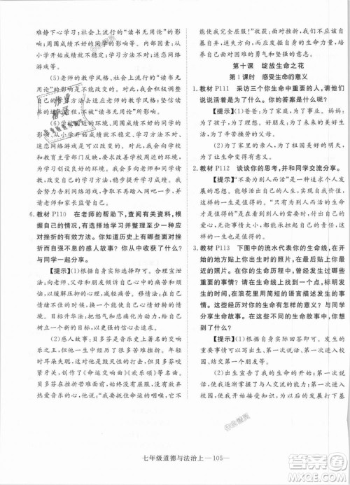 学练优人教版2018秋版优翼丛书核心素养提升训练RJ道德与法治七年级上册参考答案