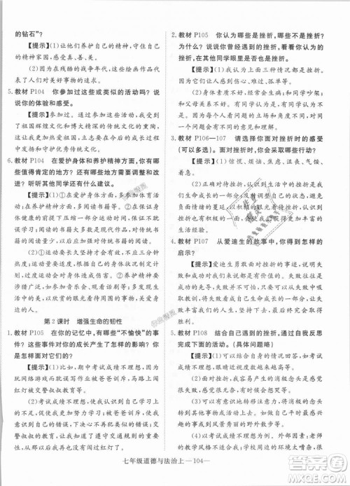 学练优人教版2018秋版优翼丛书核心素养提升训练RJ道德与法治七年级上册参考答案
