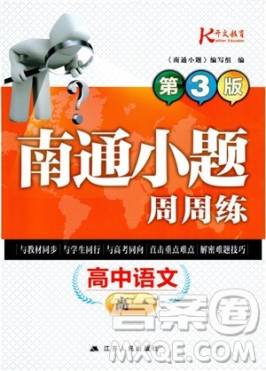 2019版开文教育南通小题周周练高中语文高一第3版参考答案 2019版开文教育南通小题周周练高中语文高一第3版参考答案