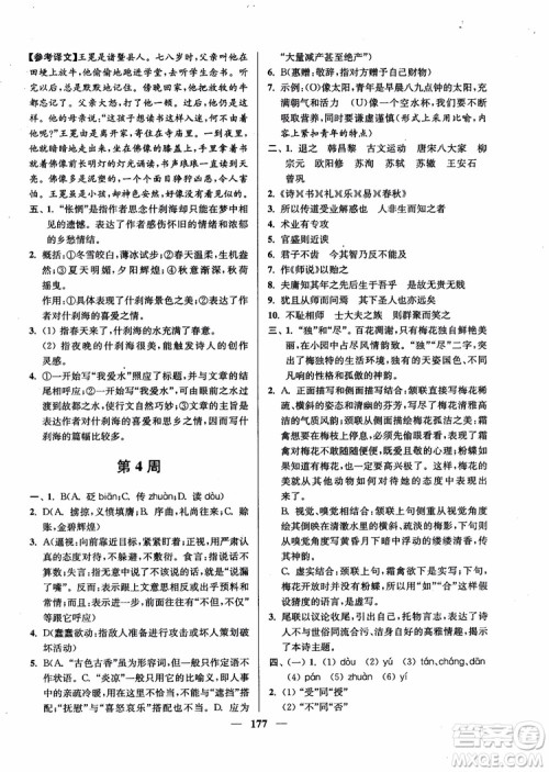 2019版开文教育南通小题周周练高中语文高一第3版参考答案 2019版开文教育南通小题周周练高中语文高一第3版参考答案