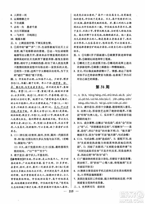 2019版开文教育南通小题周周练高中语文高一第3版参考答案 2019版开文教育南通小题周周练高中语文高一第3版参考答案