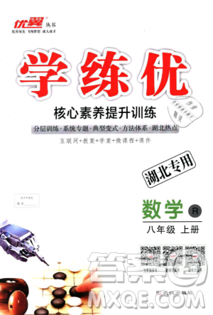 湖北专用优翼丛书2018年学练优数学八年级R人教版上册参考答案