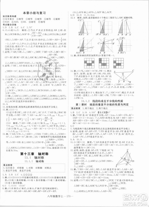 湖北专用优翼丛书2018年学练优数学八年级R人教版上册参考答案