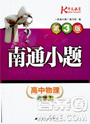 2019版开文教育南通小题高中物理必修1第3版参考答案 2019版开文教育南通小题高中物理必修1第3版参考答案