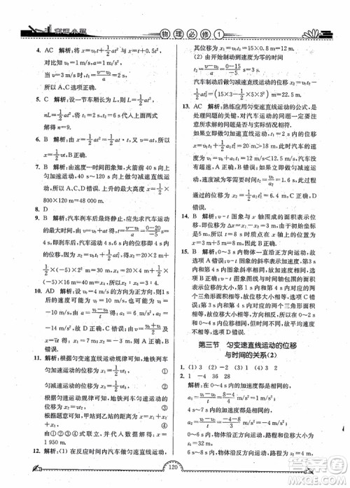 2019版开文教育南通小题高中物理必修1第3版参考答案 2019版开文教育南通小题高中物理必修1第3版参考答案