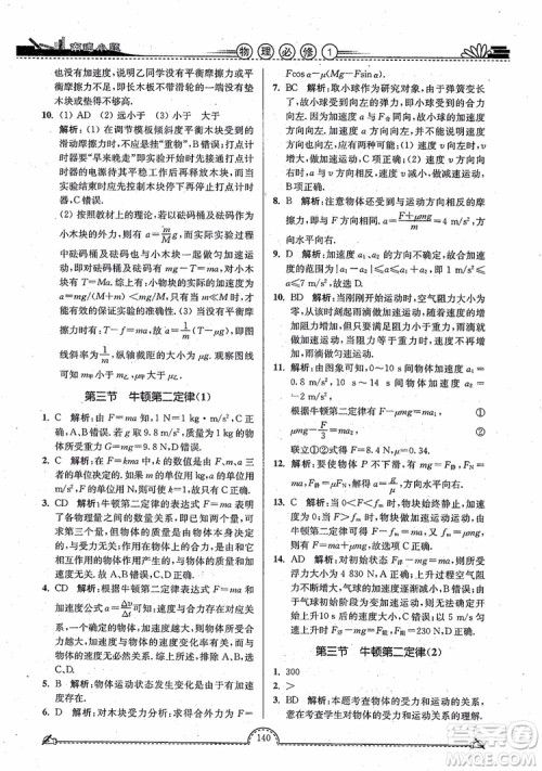 2019版开文教育南通小题高中物理必修1第3版参考答案 2019版开文教育南通小题高中物理必修1第3版参考答案