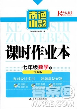 2018秋南通小题课时作业本七年级数学上江苏版参考答案 2018秋南通小题课时作业本七年级数学上江苏版参考答案