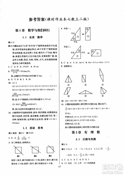 2018秋南通小题课时作业本七年级数学上江苏版参考答案