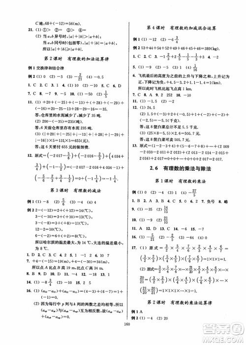 2018秋南通小题课时作业本七年级数学上江苏版参考答案