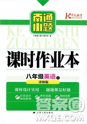 2018秋南通小题课时作业本八年级英语上译林版参考答案 2018秋南通小题课时作业本八年级英语上译林版参考答案