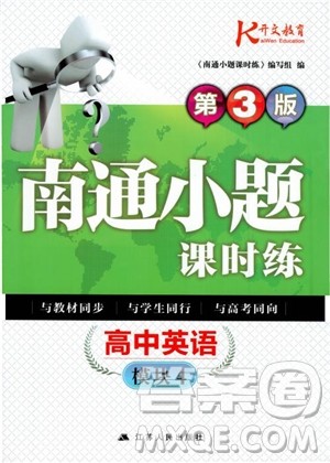 2019版开文教育南通小题课时练高中英语模块4第3版参考答案 2019版开文教育南通小题课时练高中英语模块4第3版参考答案