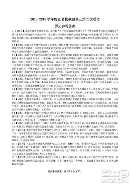 2019届安徽江淮名校高三12月联考历史试卷答案 2019届安徽江淮名校高三12月联考历史试卷答案