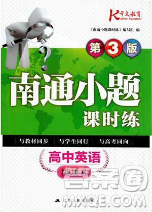 2018版开文教育南通小题课时练高中英语模块8第3版参考答案 2018版开文教育南通小题课时练高中英语模块8第3版参考答案