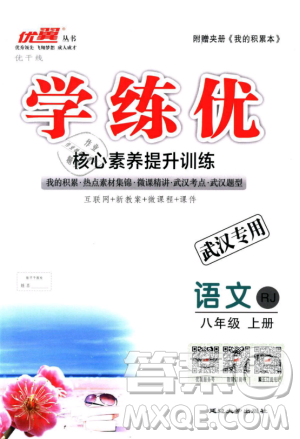 优翼丛书武汉专用2018学练优核心素养提升训练语文RJ人教版八年级上册参考答案