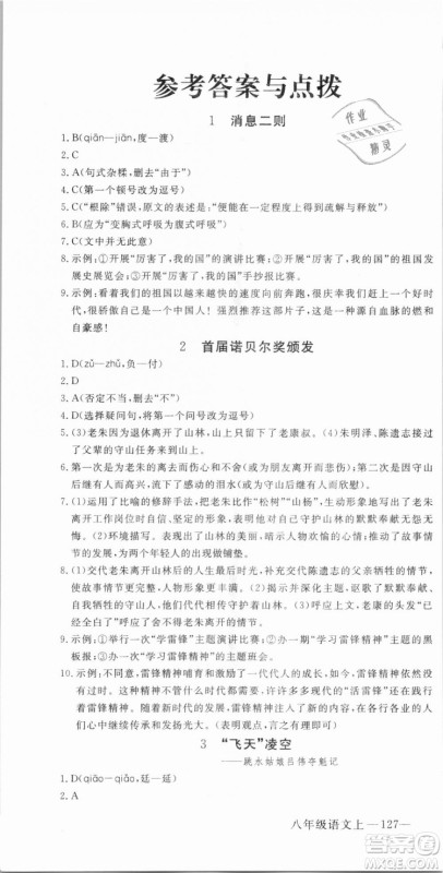 优翼丛书武汉专用2018学练优核心素养提升训练语文RJ人教版八年级上册参考答案