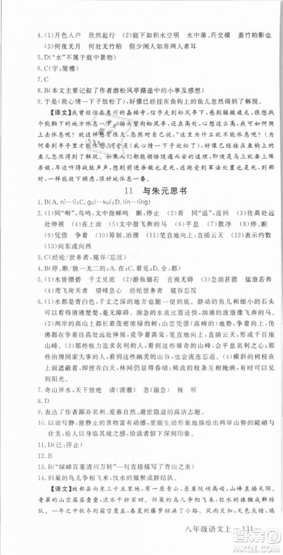 优翼丛书武汉专用2018学练优核心素养提升训练语文RJ人教版八年级上册参考答案
