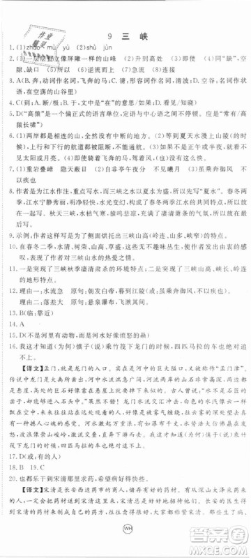 优翼丛书武汉专用2018学练优核心素养提升训练语文RJ人教版八年级上册参考答案