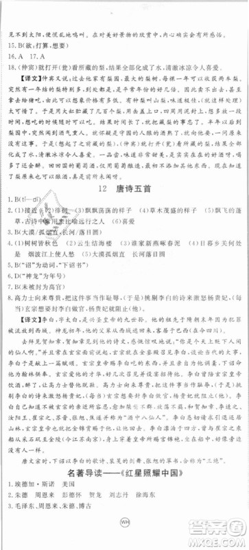 优翼丛书武汉专用2018学练优核心素养提升训练语文RJ人教版八年级上册参考答案