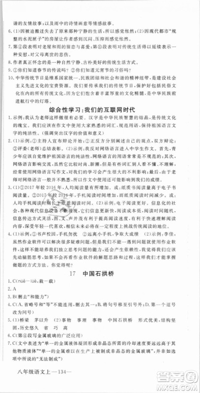 优翼丛书武汉专用2018学练优核心素养提升训练语文RJ人教版八年级上册参考答案