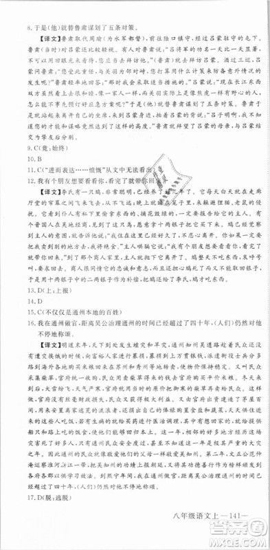 优翼丛书武汉专用2018学练优核心素养提升训练语文RJ人教版八年级上册参考答案