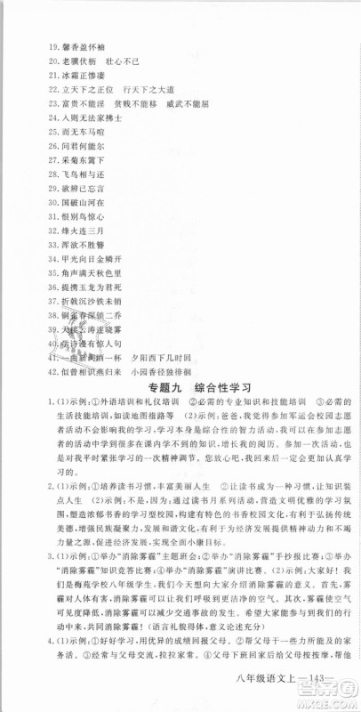 优翼丛书武汉专用2018学练优核心素养提升训练语文RJ人教版八年级上册参考答案
