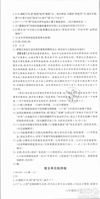 优翼丛书武汉专用2018学练优核心素养提升训练语文RJ人教版八年级上册参考答案