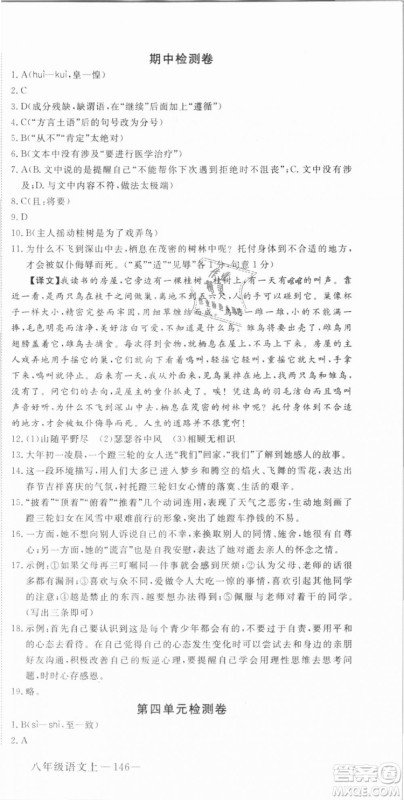 优翼丛书武汉专用2018学练优核心素养提升训练语文RJ人教版八年级上册参考答案