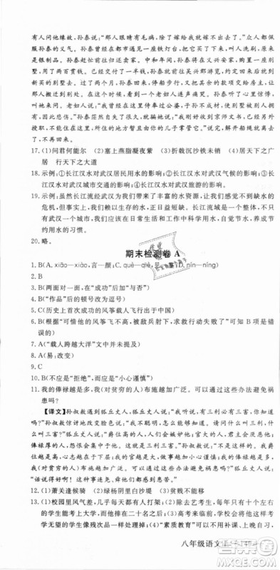 优翼丛书武汉专用2018学练优核心素养提升训练语文RJ人教版八年级上册参考答案