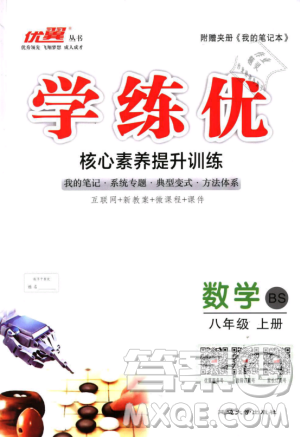 BS优翼丛书2018北师大版学练优核心素养提升训练数学八年级上册答案