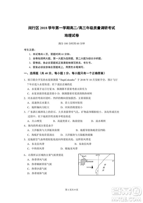 2019届上海闵行高三一模地理试卷答案 2019届上海闵行高三一模地理试卷答案