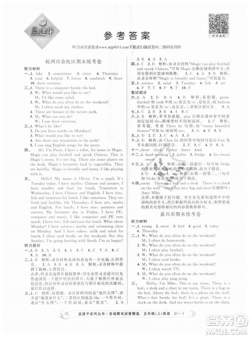 9787517811831人教版2018版孟建平各地期末试卷精选五年级上册英语答案 9787517811831人教版2018版孟建平各地期末试卷精选五年级上册英语答案