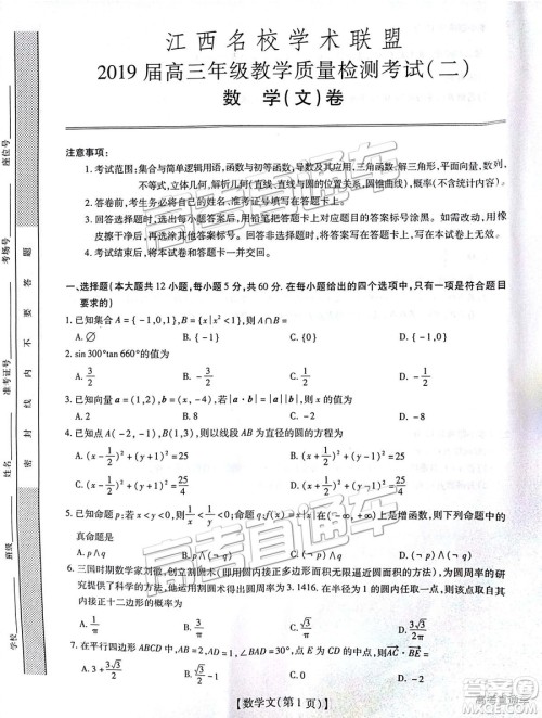 2019届江西名校学术联盟高三年级教学质量检测考试(二)文数试题及参考答案 2019届江西名校学术联盟高三年级教学质量检测考试(二)文数试题及参考答案