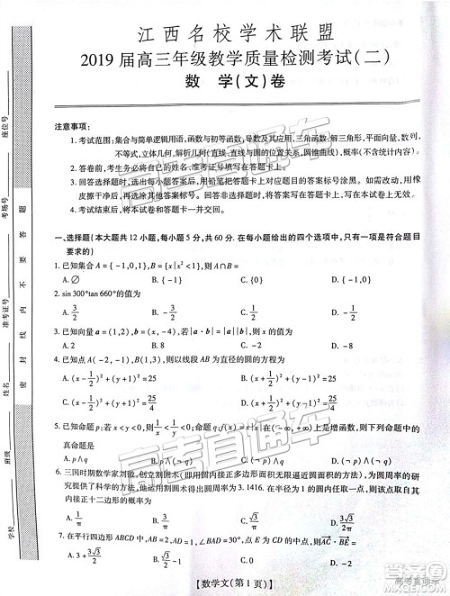 2019届江西名校学术联盟高三年级教学质量检测考试（二）文数试题及参考答案